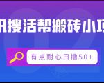 腾讯搜活帮搬砖低保小项目，有点耐心日撸50+-私藏资源社