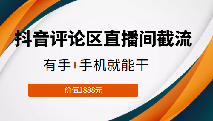 抖音评论区直播间截流，有手+手机就能干，门槛极低，模式可大量复制（价值1888元）-私藏资源社