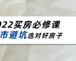 2022买房必修课:楼市避坑,选对好房子(21节干货课程)-私藏资源社