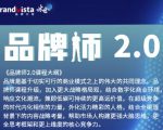 「品牌师2.0」全新36节视频课,全体系的品牌构建(价值1399元)-私藏资源社