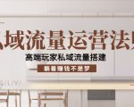 私域流量运营法则,高端玩家私域流量搭建,躺着赚钱不是梦-私藏资源社