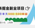微头条掘金副业项目第4期：批量上号单天300-500收益，适合小白、上班族-私藏资源社