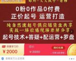 0粉0作品0付费正价起号9月-10月新课，纯自然流起号（起号技术+答疑+配运营+罗盘）-私藏资源社
