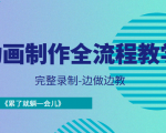 动画制作全流程教学-完整录制-边做边教-《累了就躺一会儿》-私藏资源社