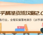 知乎精准引流攻略2.0，适合各行业，全程实操落地演示（16节课）-私藏资源社