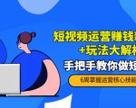 短视频运营赚钱新思路+玩法大解析：手把手教你做短视频【PETER最新更新中】-私藏资源社