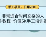 手工项目,日赚200+非常适合时间充裕的人,项目操作+价值5K手工培训视频-私藏资源社