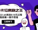 抖音卡位套路之王,PPC从1.65拖到0.13元过程,搜索第一操作思维-私藏资源社