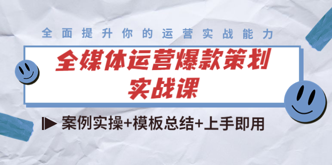全媒体运营爆款策划实战课：案例实操+模板总结+上手即用-私藏资源社
