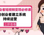 美业从业者短视频变现必修课:帮助创业者建立系统持续运营-价值3990元-私藏资源社