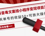 《抖音毒文案挂小程序变现项目》单天单号的收益50+可放大操作-私藏资源社