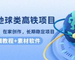 谷歌地球类高铁项目,日赚100,在家创作,长期稳定项目(教程+素材软件)-私藏资源社