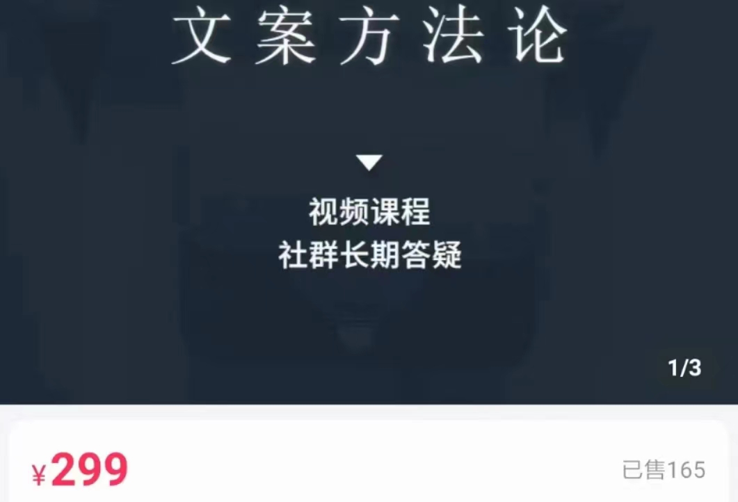 文案方法论 带你掌握文案底层逻辑 点字成金-私藏资源社