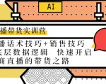 直播带货实训营:话术技巧+销售技巧+底层数据逻辑 快速开启直播带货之路-私藏资源社