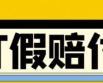 全平台打假/吃货/赔付/假一赔十,日入500的案例解析【详细文档教程】-私藏资源社
