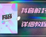 外面一直在收费的抖音账号解封详细教程,一百多个解封成功案例【软件+话术】-私藏资源社