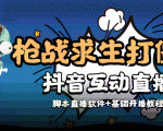 外面收费1980的打僵尸游戏互动直播 支持抖音【全套脚本+教程】-私藏资源社