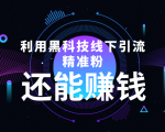利用黑科技线下精准引流,一部手机可操作,还能赚钱【视频+文档】-私藏资源社