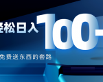 利用兔费送东西的套路,轻松日入100+【视频+文档】-私藏资源社