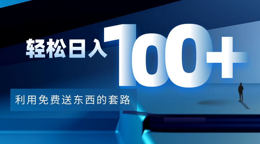 利用兔费送东西的套路，轻松日入100+【视频+文档】-私藏资源社