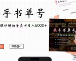快手书单号实操课程:快手书单副业项目月入6000+(10节视频课)-私藏资源社