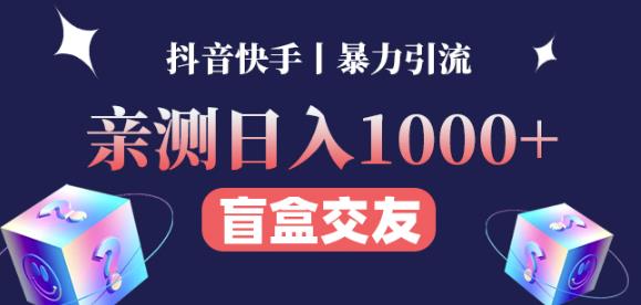 日收益1000+的交友盲盒副业丨有手就行的抖音快手暴力引流-私藏资源社