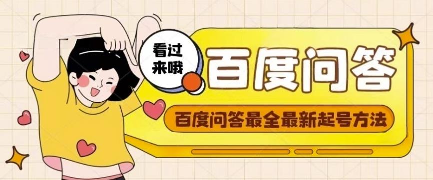 百度问答起号教程，手把手教你起号，养号，题目抢不完【视频+文档】-私藏资源社