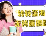 外面几大百几大千的割韭菜转转电商教程 转转蓝海无货源 多账号操作月入1w+-私藏资源社