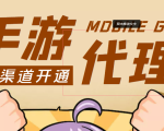 【蓝海市场】外面收费1000+的手游代理项目、收益无上限、可躺赚 (详细教程)-私藏资源社