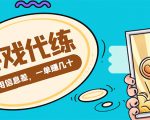 游戏代练项目，一单赚几十，简单做个中介也能日入500+【渠道+教程】-私藏资源社