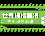 最新口子-世界杯撸音浪教程,挂小程序玩法(附最新抗封世界杯素材)-私藏资源社