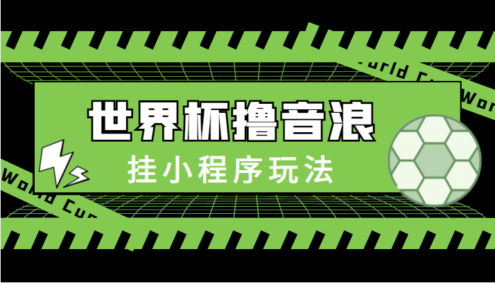 最新口子-世界杯撸音浪教程，挂小程序玩法（附最新抗封世界杯素材）-私藏资源社