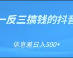 可举一反三搞钱的抖音项目,利用信息差日入500+-私藏资源社