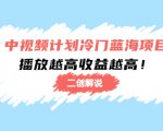 中视频计划冷门蓝海项目【二创解说】陪跑课程:播放越高收益越高-私藏资源社