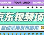 外面收费1999的京东短视频项目，轻松月入6000+【自动发布软件+详细操作教程】-私藏资源社