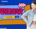 抖音美女号男粉回收项目,一个粉2元轻松日入300+【回收渠道】-私藏资源社