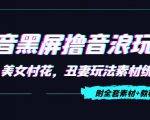 抖音黑屏撸音浪玩法:野人美女村花,丑妻玩法素材统统有【教程+素材】-私藏资源社
