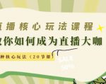 直播核心玩法:教你如何成为直播大咖,各种核心玩法(20节课)-私藏资源社