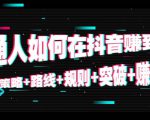 普通人如何在抖音赚到钱：策略 路线 规则 突破 赚钱（10节课）-私藏资源社