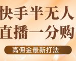外面收费1980的快手半无人一分购项目,不露脸的最新电商打法-私藏资源社