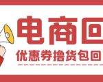 外面收费388的电商回收项目,一单利润100+-私藏资源社