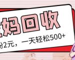 最新小红书母婴号宝妈粉回收项目,1个粉2元,一天轻松500+案例分享【粉丝包回收】-私藏资源社