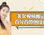 美女视频搬运技术,抖快可同时发,号称能百分百原创(安卓手机)-私藏资源社