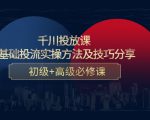 千川投放课:0基础投流实操方法及技巧分享,初级+高级必修课-私藏资源社