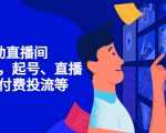 7天启动直播间,全流程起号、直播搭建,付费投流等-私藏资源社