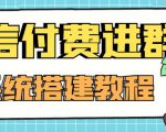 外面卖1000的红极一时的9.9元微信付费入群系统:小白一学就会(源码+教程)-私藏资源社