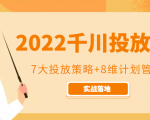 2022千川投放7大投放策略+8维计划管理，实战落地课程-私藏资源社