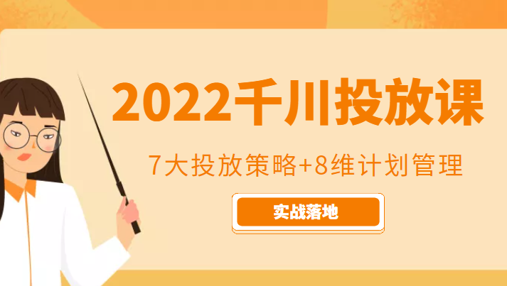 2022千川投放7大投放策略+8维计划管理，实战落地课程-私藏资源社