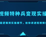 短视频特种兵变现实操营,从底层逻辑到实操细节,给你讲透短视频变现(价值2499元)-私藏资源社