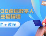 照片生成3D虚拟数字人,虚拟形象主播搭建(软件+教程)-私藏资源社